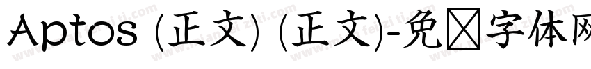 Aptos (正文) (正文)字体转换